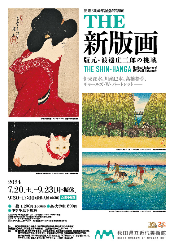 特別展　THE新版画　版元・渡邊庄三郎の挑戦